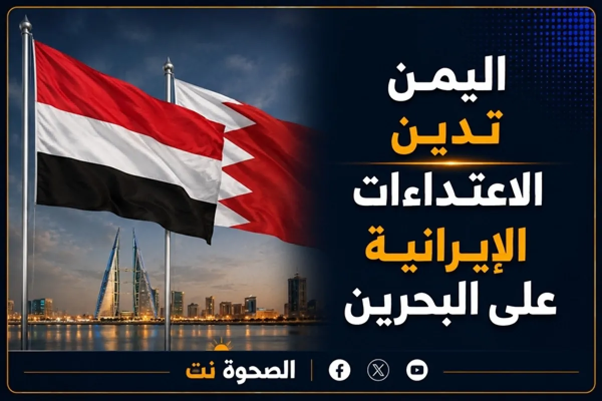 اليمن تدين الاعتداءات الإيرانية على البحرين وتدعو لردع السلوكيات المهددة لأمن المنطقة