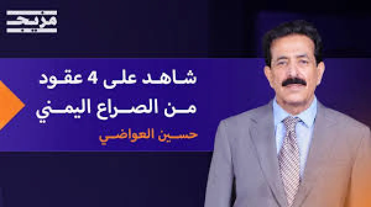 اللواء العواضي يكشف بالتفصيل عن ملفات حساسة من تاريخ الصراع اليمني خلال 4 عقود
