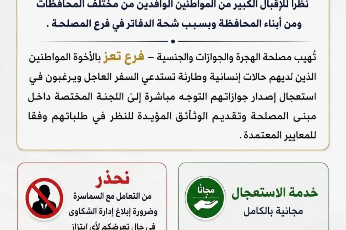مصلحة الهجرة والجوازات بتعز تعلن آلية مجانية لاستعجال إصدار الجوازات للحالات الإنسانية والطارئة