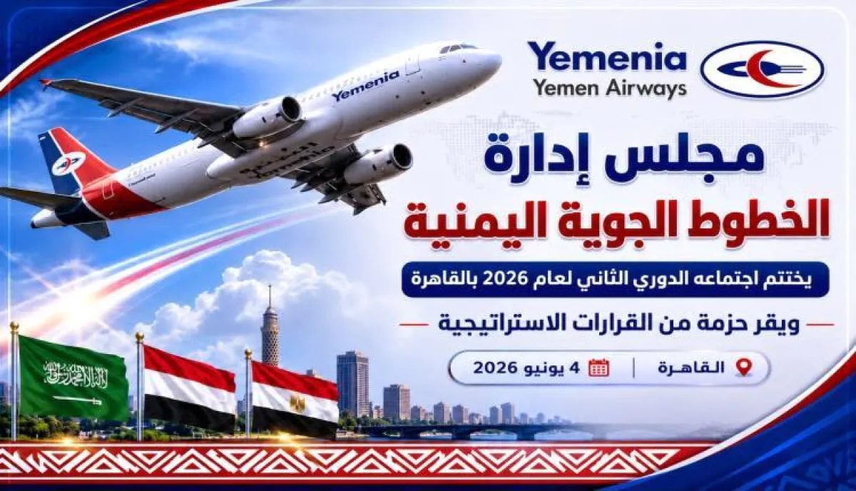اليمنية تقر خططا لتحديث الأسطول وتوسيع الوجهات في اجتماع بالقاهرة