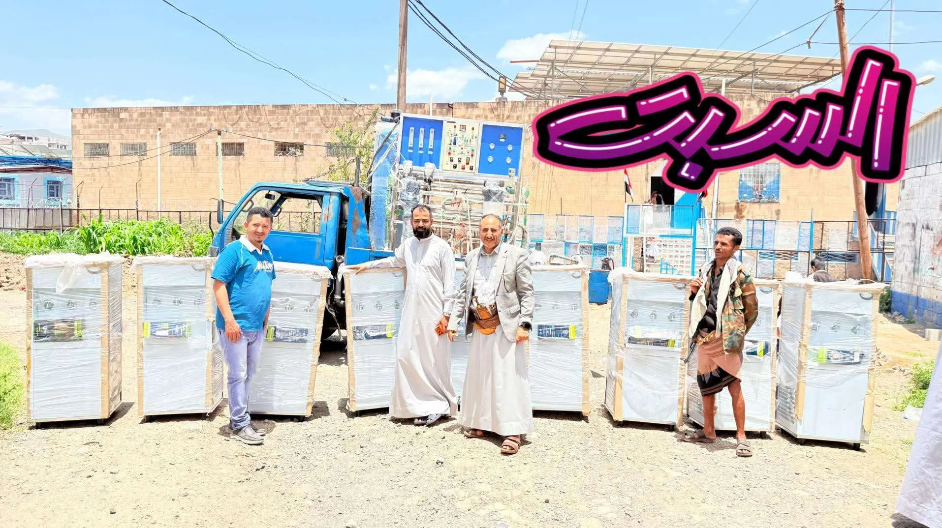 وصول محطة تحلية مياه وثلاجات تبريد إلى الإصلاحية المركزية بتعز