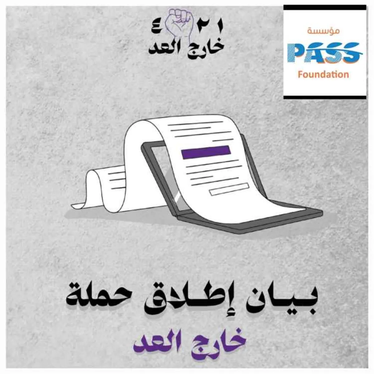مؤسسة PASS تدشن النسخة الثانية من حملة "خارج العد" للمطالبة بالإفراج عن المحتجزين من العاملين في المنظمات المحلية والدولية