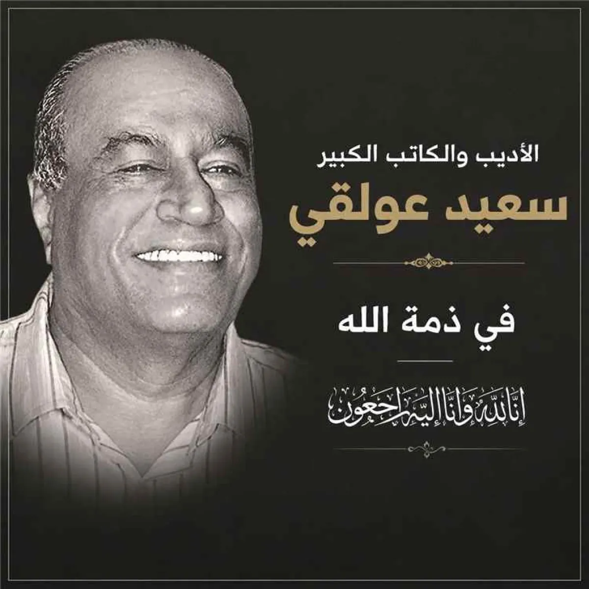 عدن تودع الأديب سعيد عولقي