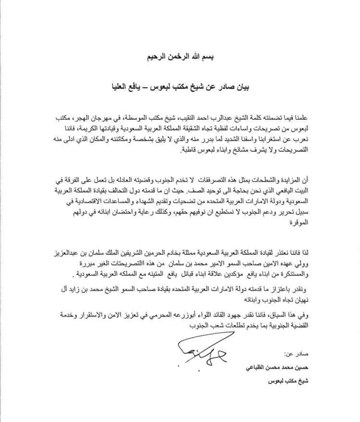 شيخ مكتب لبعوس يصدر بيانًا بشأن تصريحات الشيخ عبدالرب النقيب