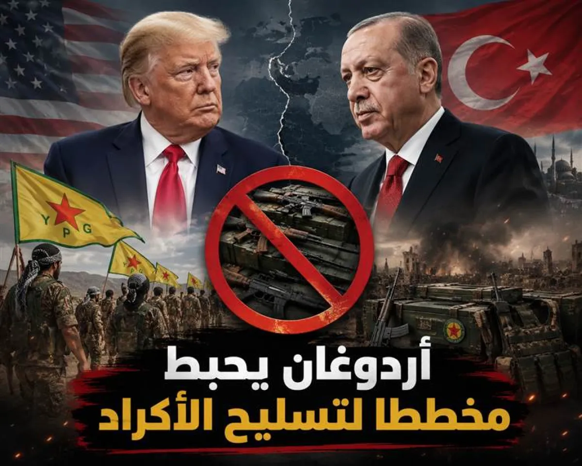 تقارير إسرائيلية: أردوغان ضغط على ترامب لإفشال خطة لتسليح فصائل كردية ضد إيران