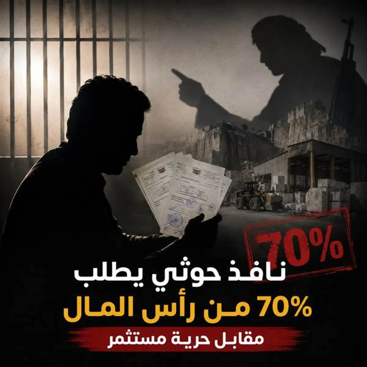 بعد رفضه شراكة قيادي حوثي.. مستثمر يمني قيد الإقامة الجبرية ومشروعه متوقف في إب