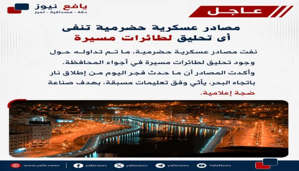 مصادر عسكرية تكشف حقيقة الأنباء المتداولة عن مسيّرات في أجواء حضرموت