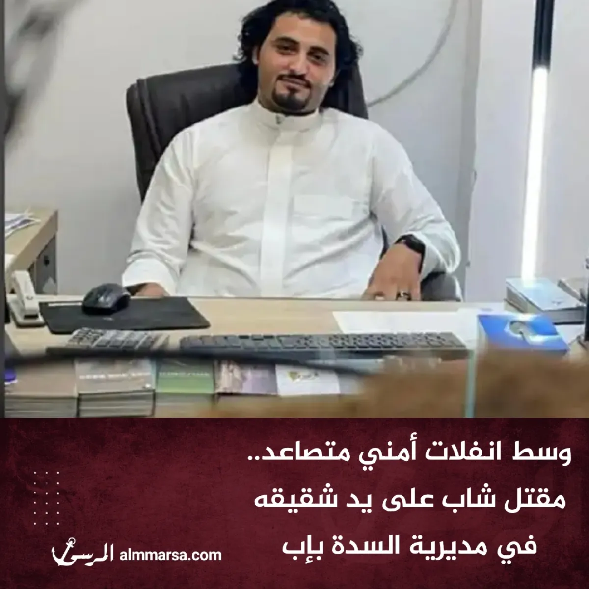 وسط انفلات أمني متصاعد.. مقتل شاب على يد شقيقه في مديرية السدة بإب