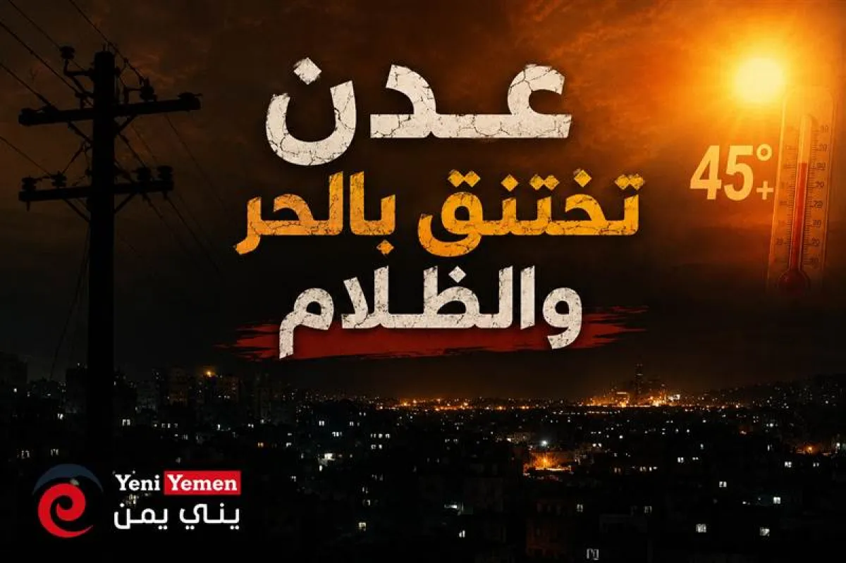 عدن تواجه موجة حر خانقة وأزمة كهرباء متفاقمة تزيد معاناة السكان والطلاب