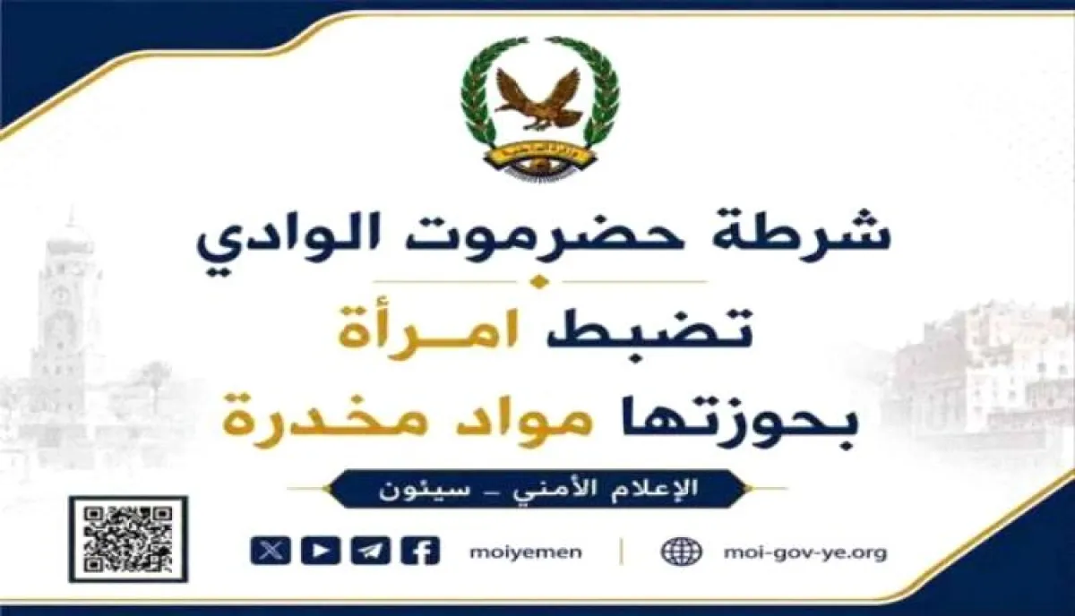 حضرموت الوادي: ضبط سيدة بحوزتها مواد مخدرة وأدوات تعاطٍ
