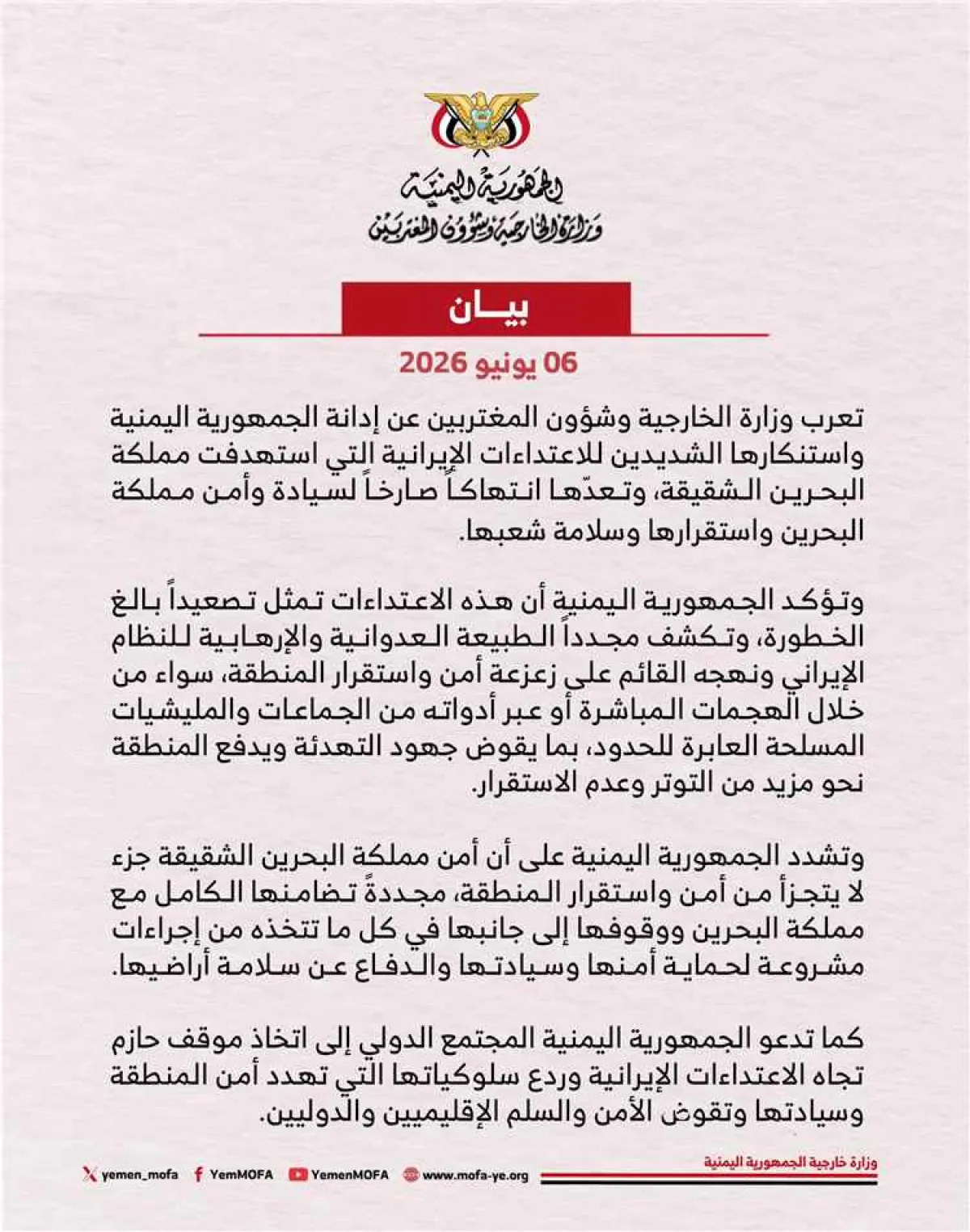 اليمن: الاعتداءات الإيرانية على البحرين تمثل انتهاكاً صارخاً لسيادة مملكة البحرين وأمنها واستقرارها