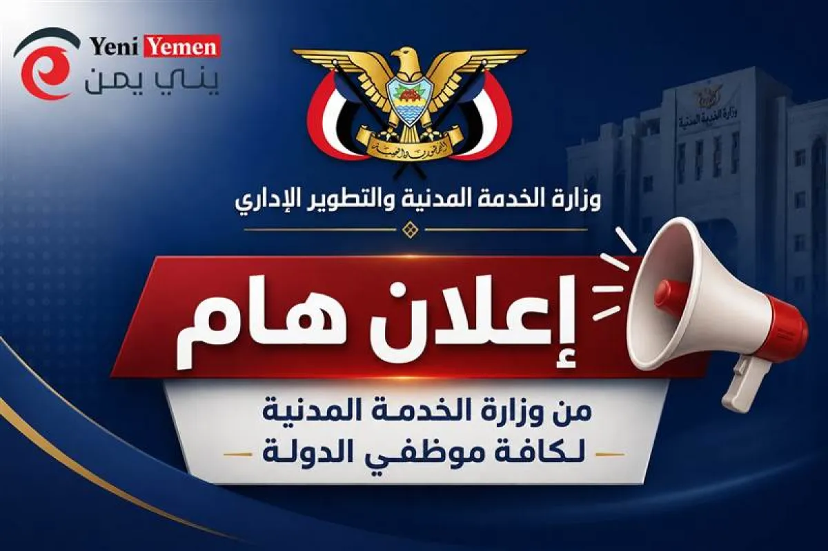 إعلان هام من وزارة الخدمة المدنية لكافة موظفي الدولة