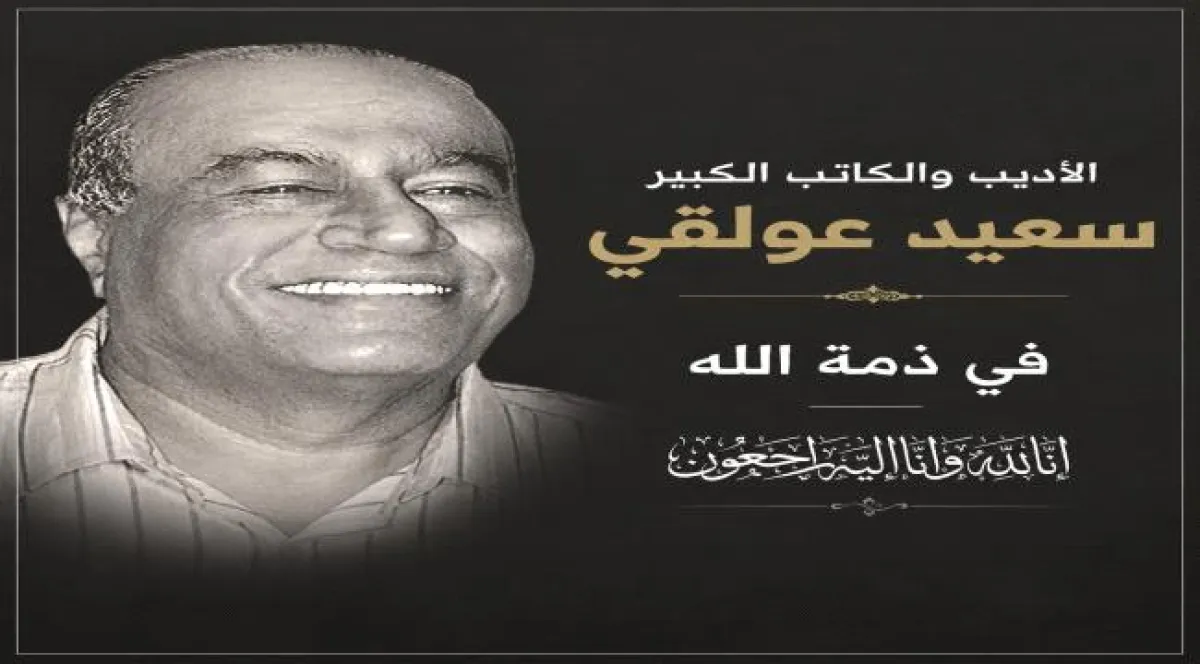 وداعا سعيد عولقي