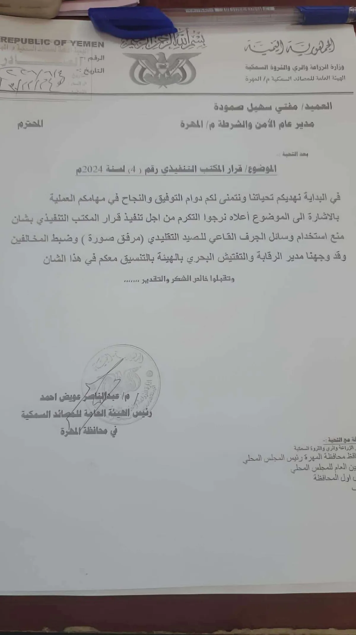 هيئة الرقابة والتفتيش البحري بمحافظة المهرة تصدر قراراً بمنع استخدام وسائل الجرف القاعي للصيد التقليدي