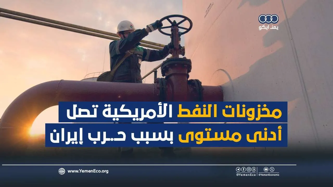 شاهد| مخزونات النفط الأمريكية تصل أدنى مستوى بسبب حرب إيران