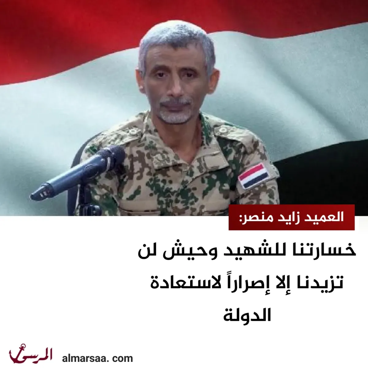 العميد زايد منصر: خسارتنا للشهيد وحيش لن تزيدنا إلا إصراراً لاستعادة الدولة