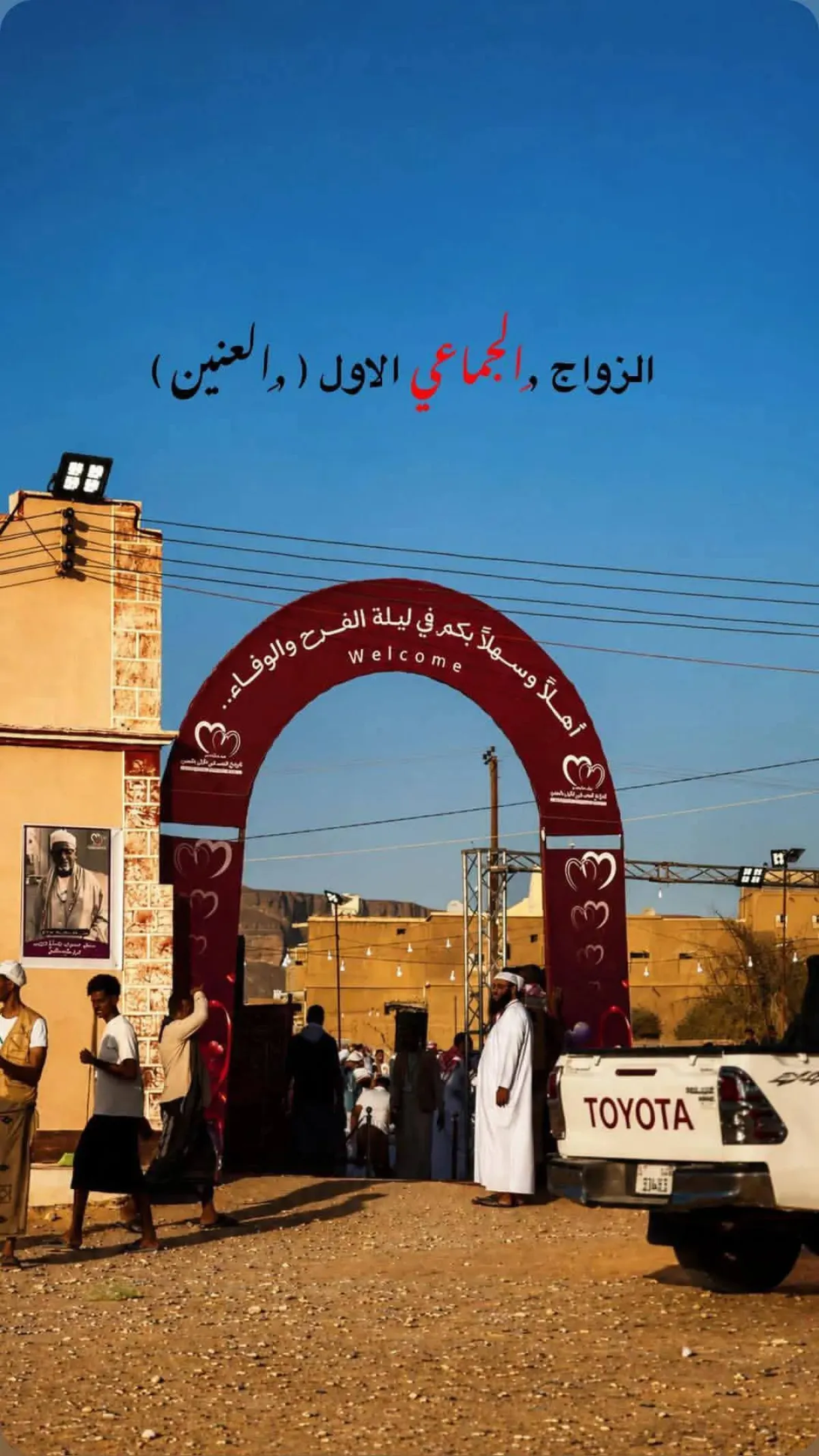 العنين بمديرية القطن تشهد احتفالاً جماعياً بزفاف 22 عريساً وعروس وسط أجواء من الفرح والبهجة