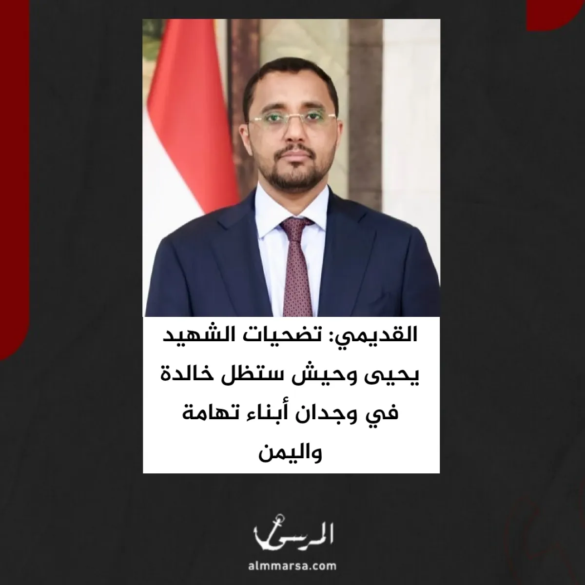القديمي: تضحيات الشهيد يحيى وحيش ستظل خالدة في وجدان أبناء تهامة واليمن