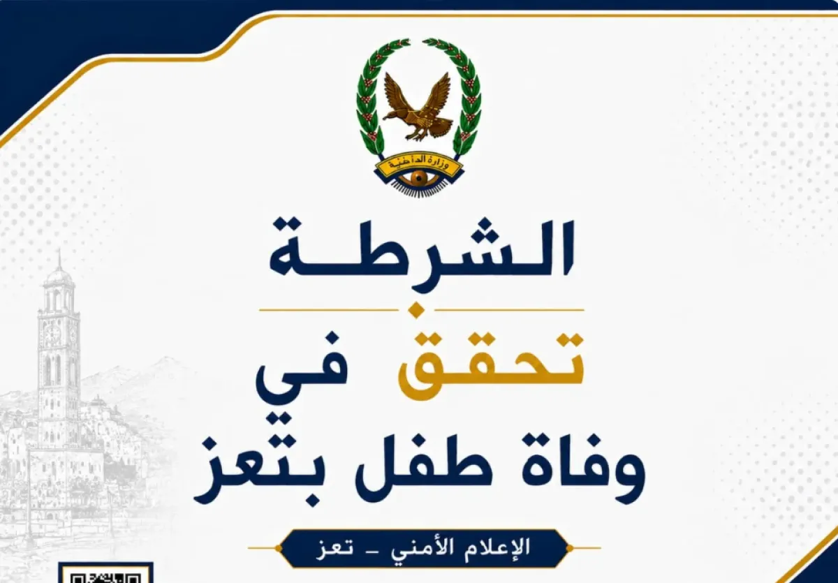 أمن تعز يباشر التحقيق في وفاة طفل بمديرية صينة