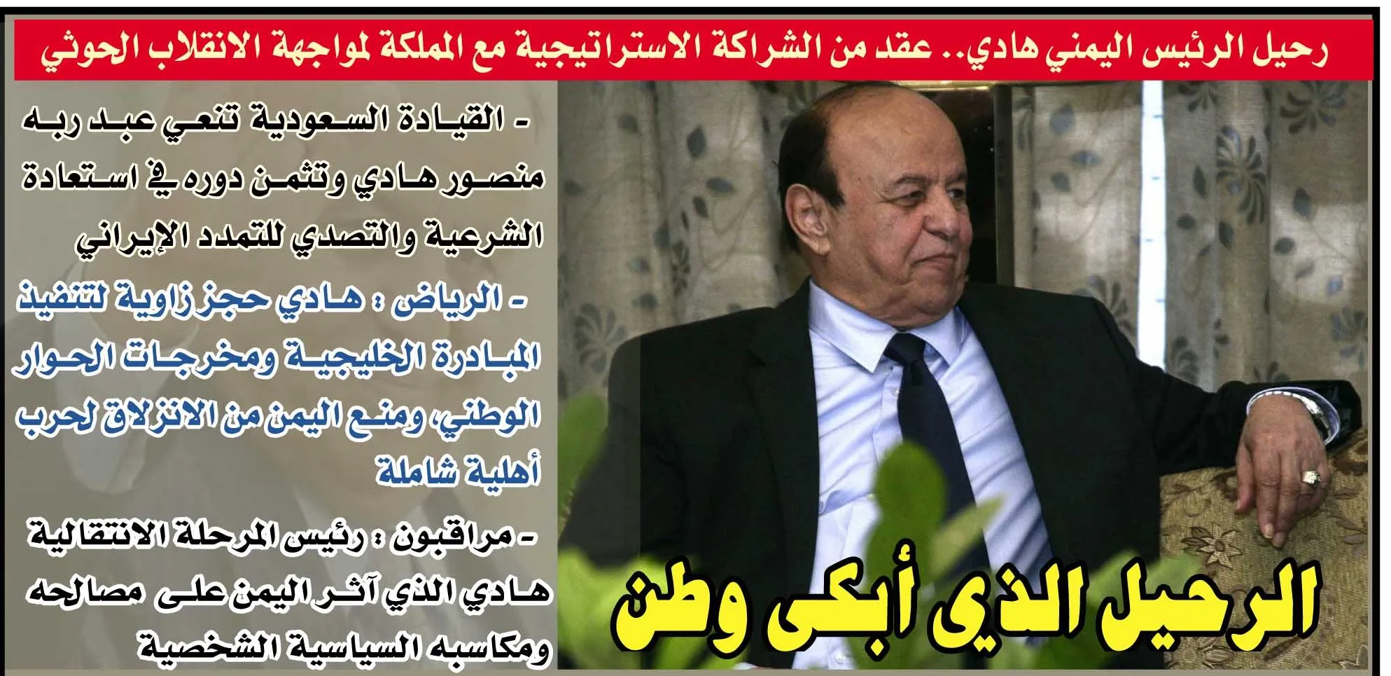 رحيل الرئيس هادي.. عقد من الشراكة الاستراتيجية مع المملكة لمواجهة الانقلاب الحوثي