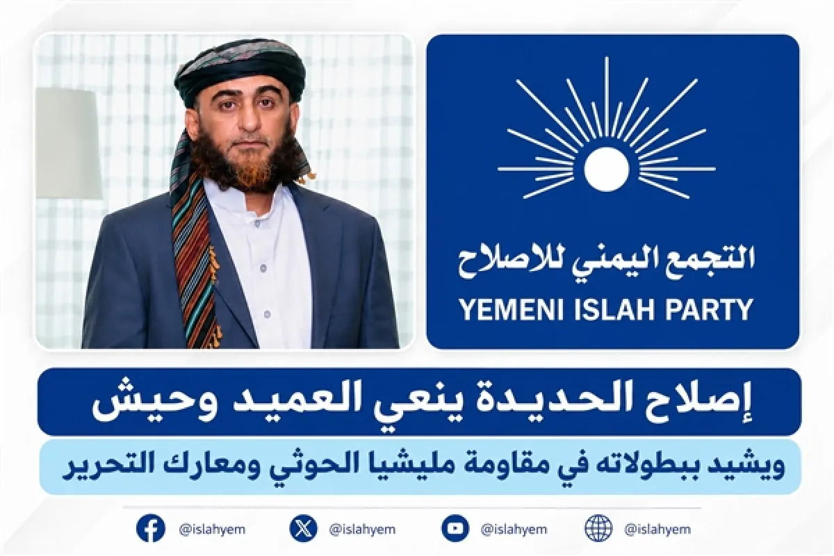 إصلاح الحديدة ينعى العميد وحيش ويشيد ببطولاته ويدعو لكشف ملابسات جريمة اغتياله