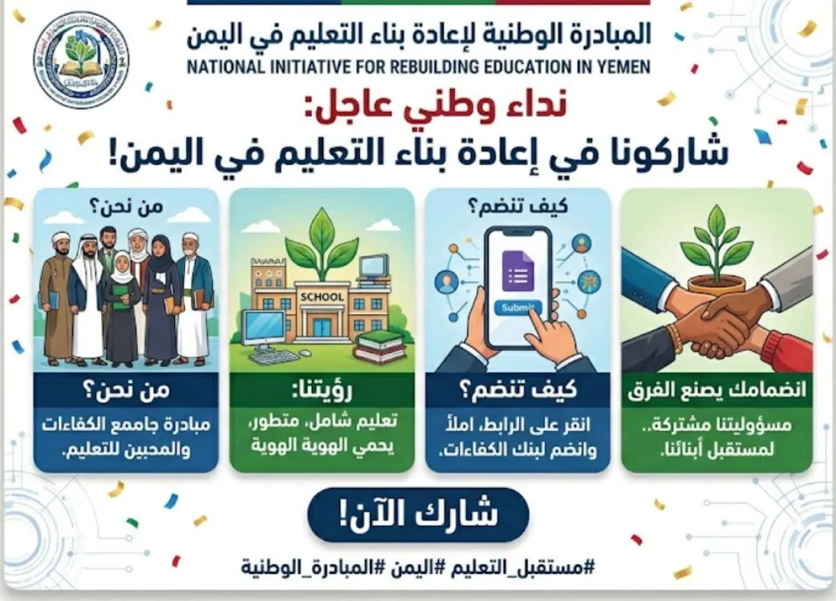 قريباً .. الإعلان عن تأسيس "المبادرة الوطنية لإعادة بناء التعليم في اليمن"
