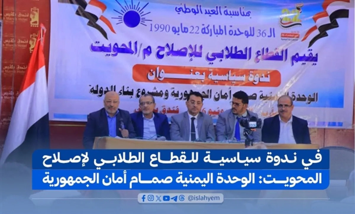 إصلاح المحويت: الوحدة مكسب وطني واستعادة الدولة مدخل لمعالجة القضايا الوطنية