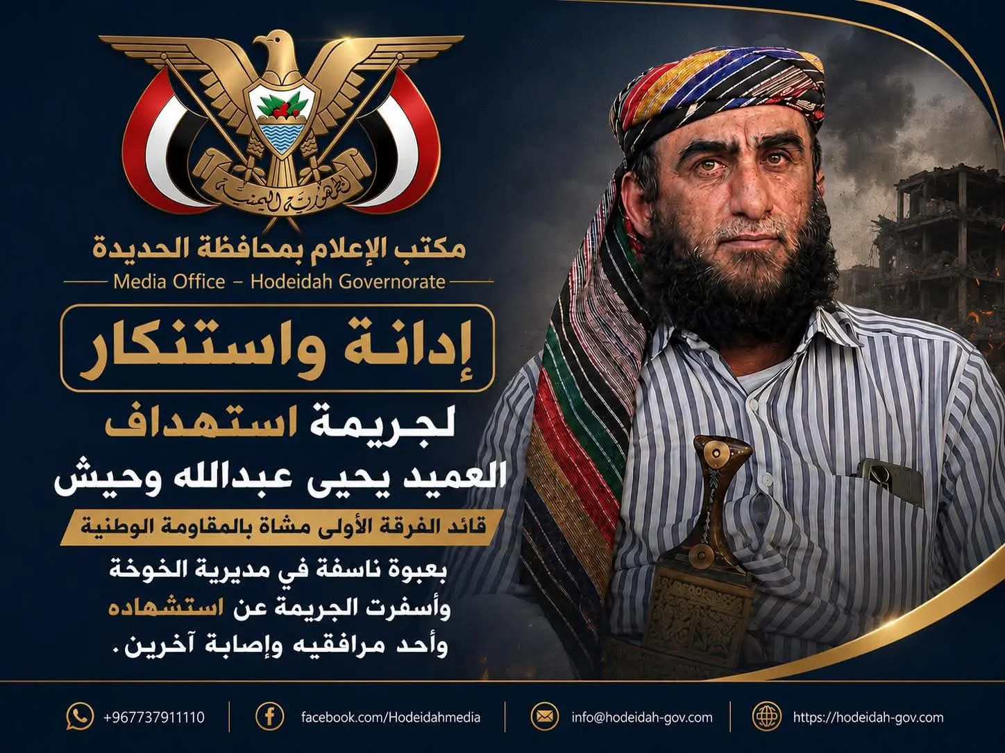 إعلام الحديدة يستنكر جريمة استهداف العميد “يحيى وحيش” ويدعو لتحقيق عاجل وشفاف