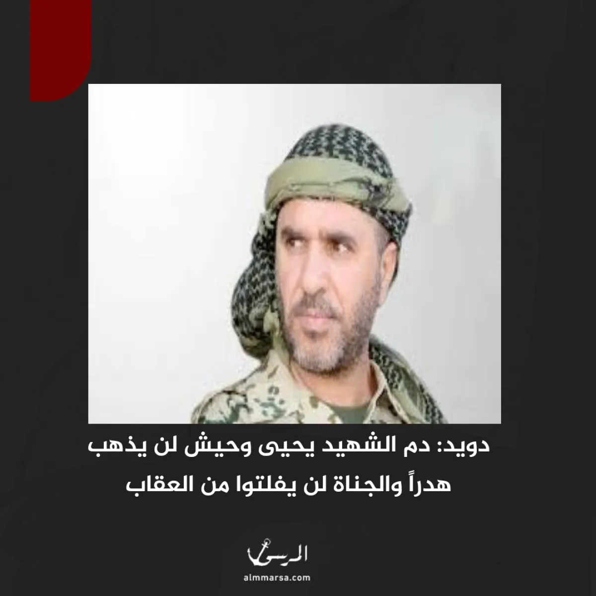 دويد: دم الشهيد يحيى وحيش لن يذهب هدراً والجناة لن يفلتوا من العقاب