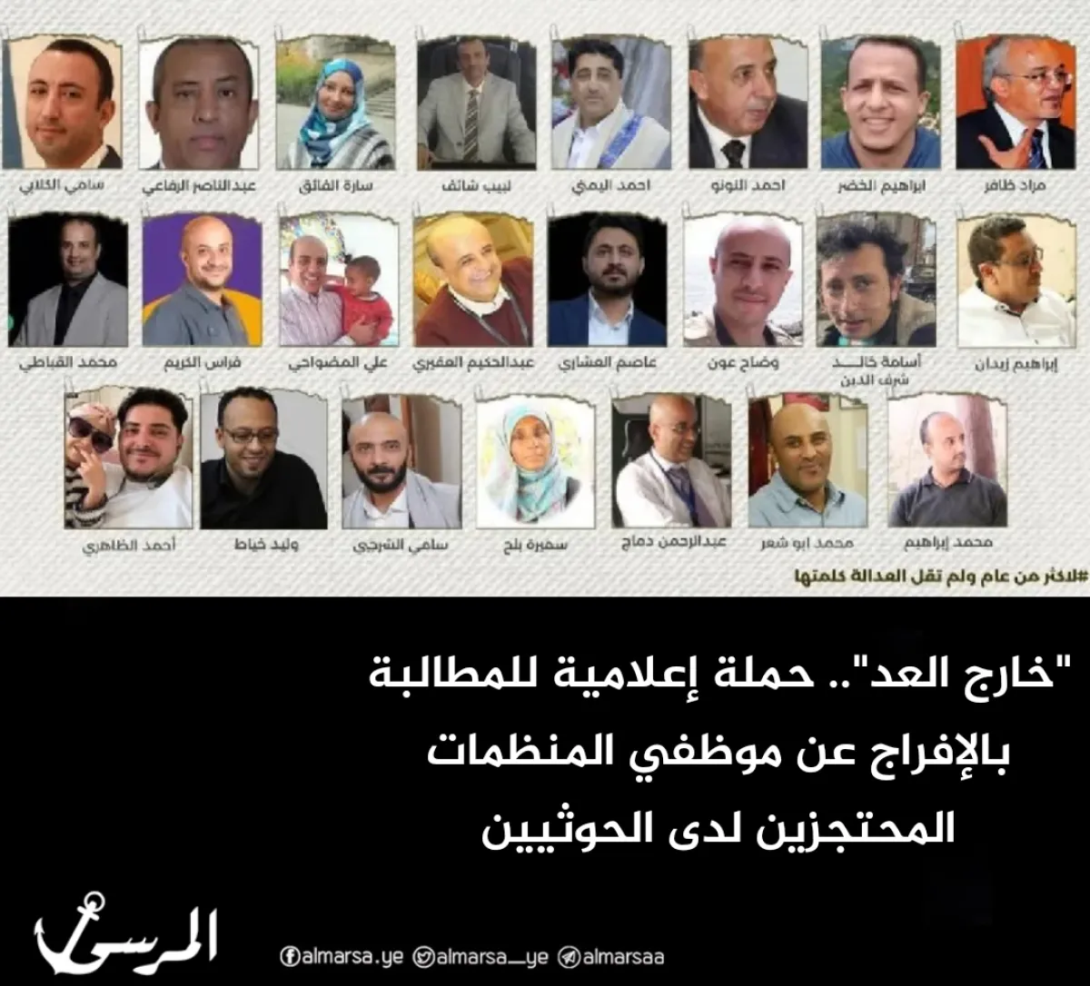 “خارج العد”.. حملة إعلامية للمطالبة بالإفراج عن موظفي المنظمات المحتجزين لدى الحوثيين