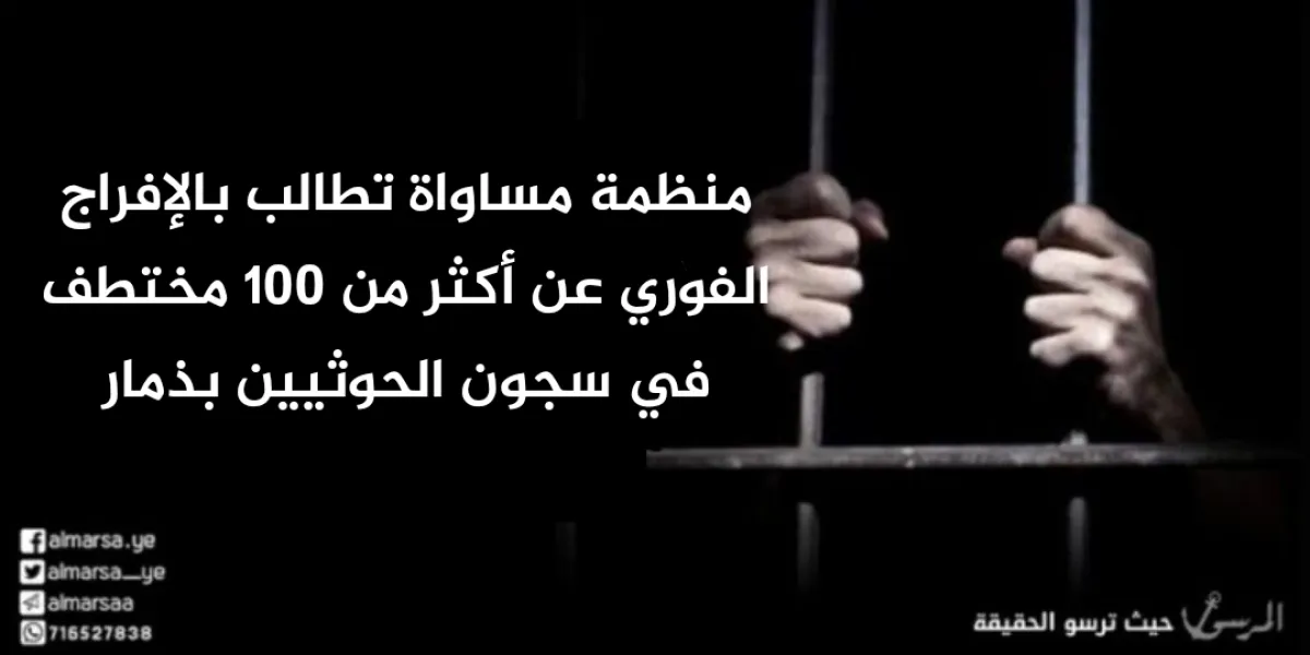 منظمة مساواة تطالب بالإفراج الفوري عن أكثر من 100 مختطف في سجون الحوثيين بذمار