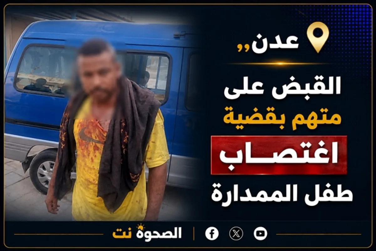 أمن عدن يعلن القبض على متهم بقضية اغتصاب طفل الممدارة
