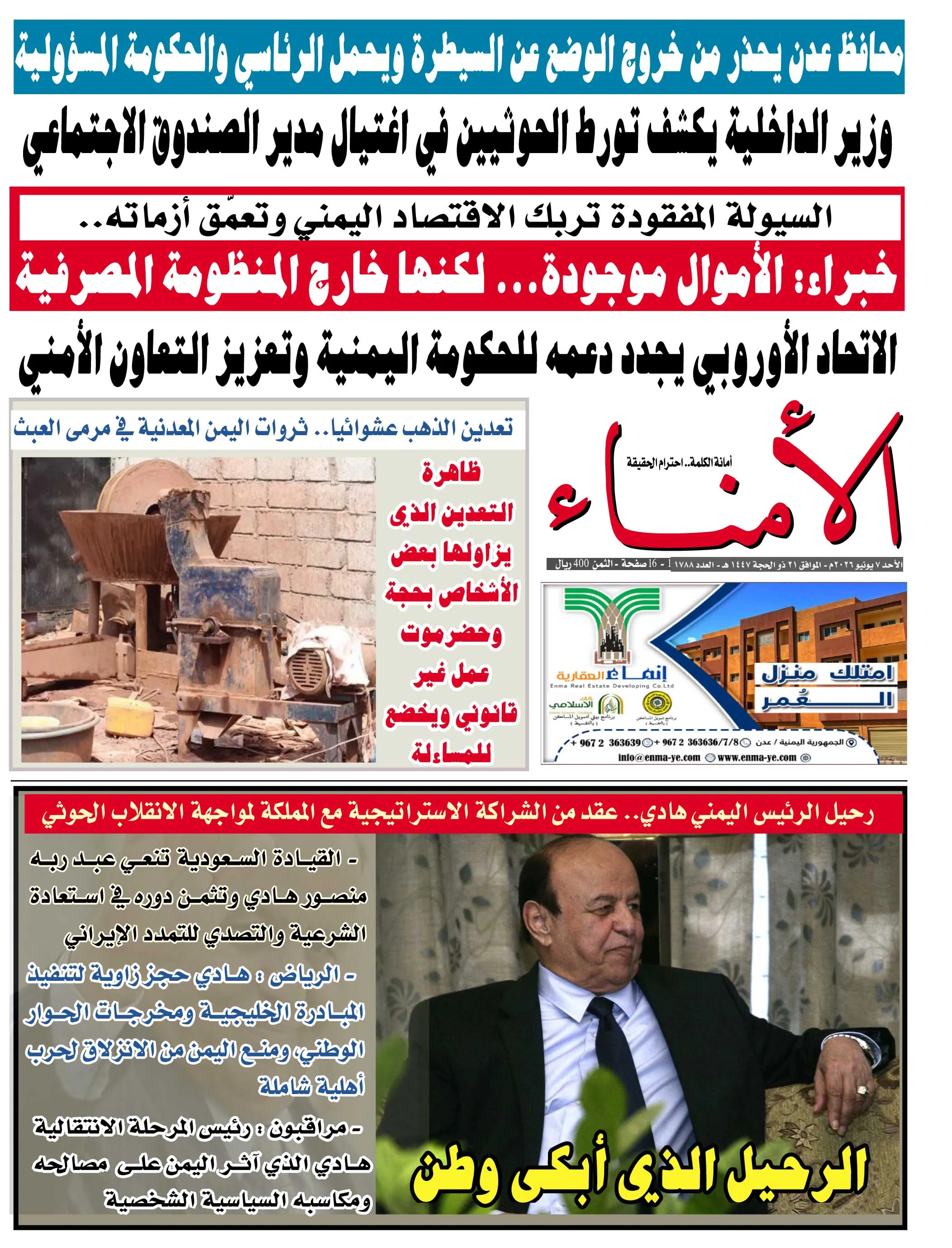 تصفح العدد الإلكتروني لصحيفة الأمناء الورقية رقم 1788 الصادر اليوم الأحد الموافق 7 يونيو 2026م