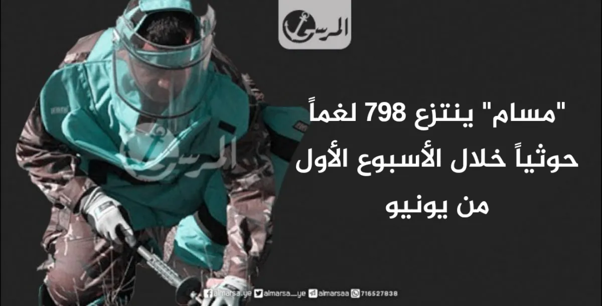 “مسام” ينتزع 798 لغماً حوثياً خلال الأسبوع الأول من يونيو