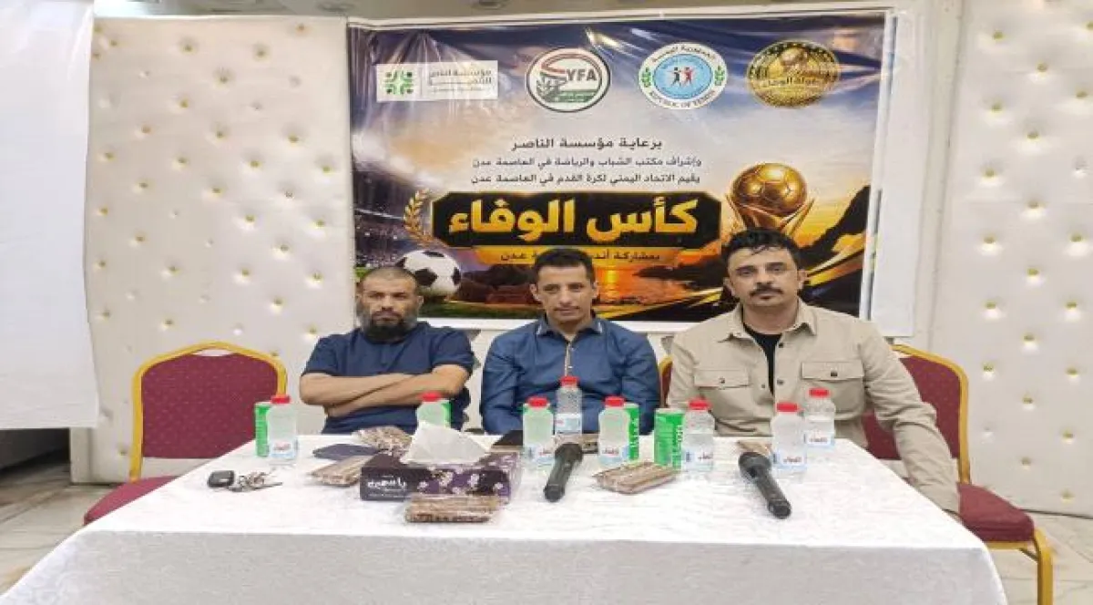 قرعة "بطولة الوفاء" لأندية عدن