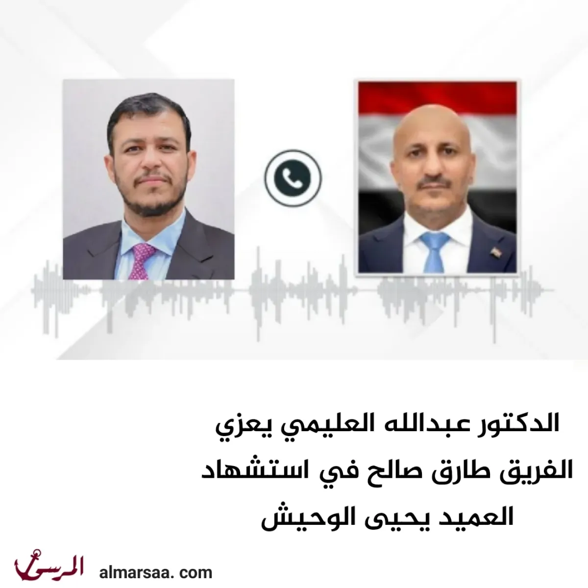 الدكتور عبدالله العليمي يعزي الفريق طارق صالح في استشهاد العميد يحيى الوحيش