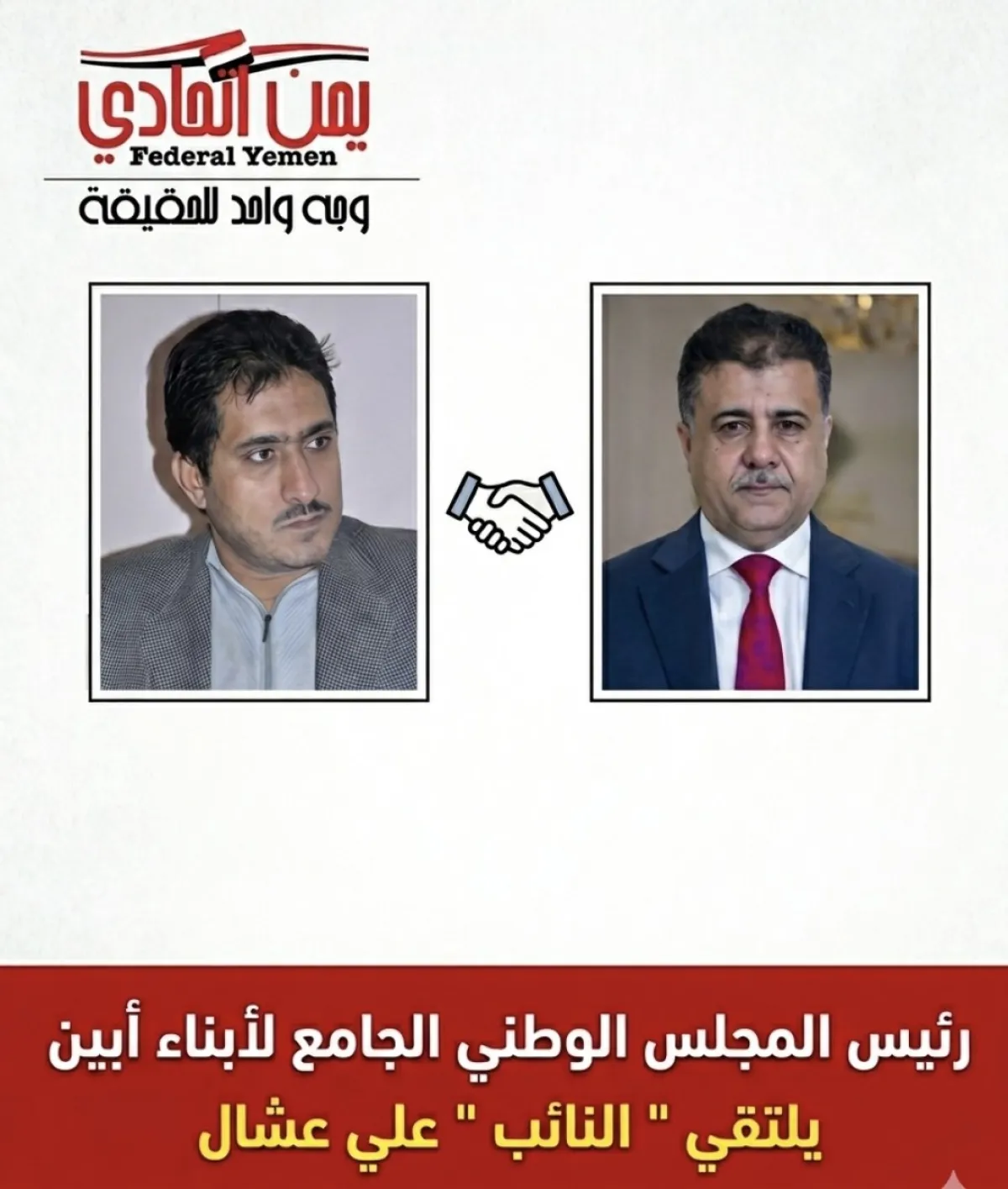 رئيس المجلس الوطني الجامع لأبناء أبين يلتقي " النائب "  علي عشال