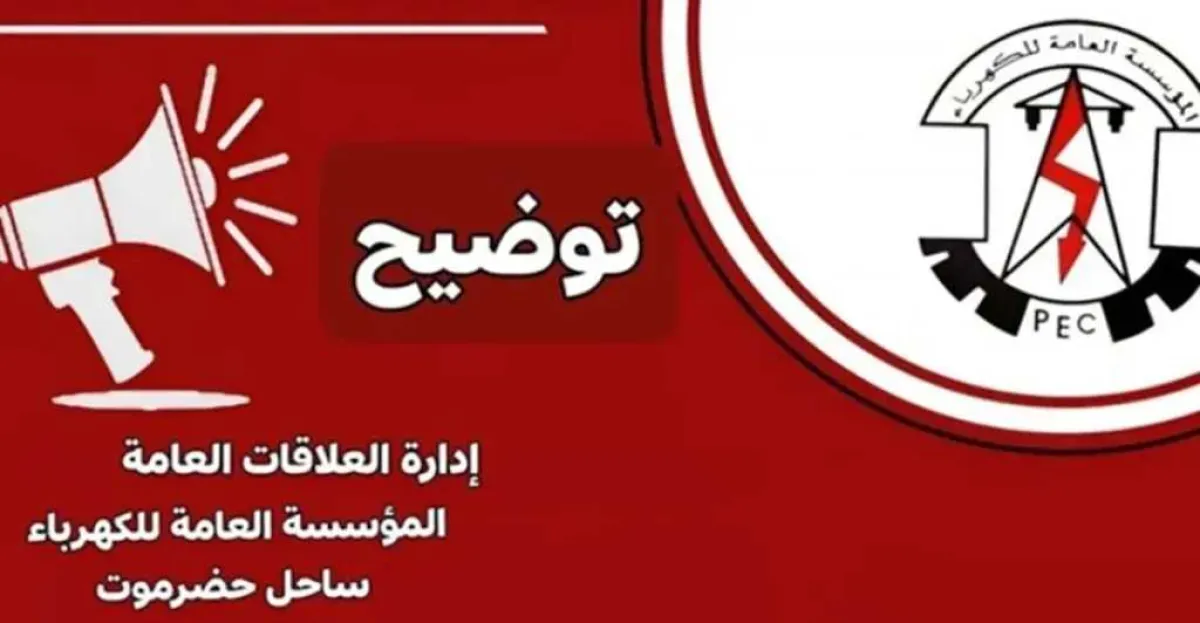 كهرباء ساحل حضرموت تكشف أسباب ارتفاع ساعات انقطاء التيار