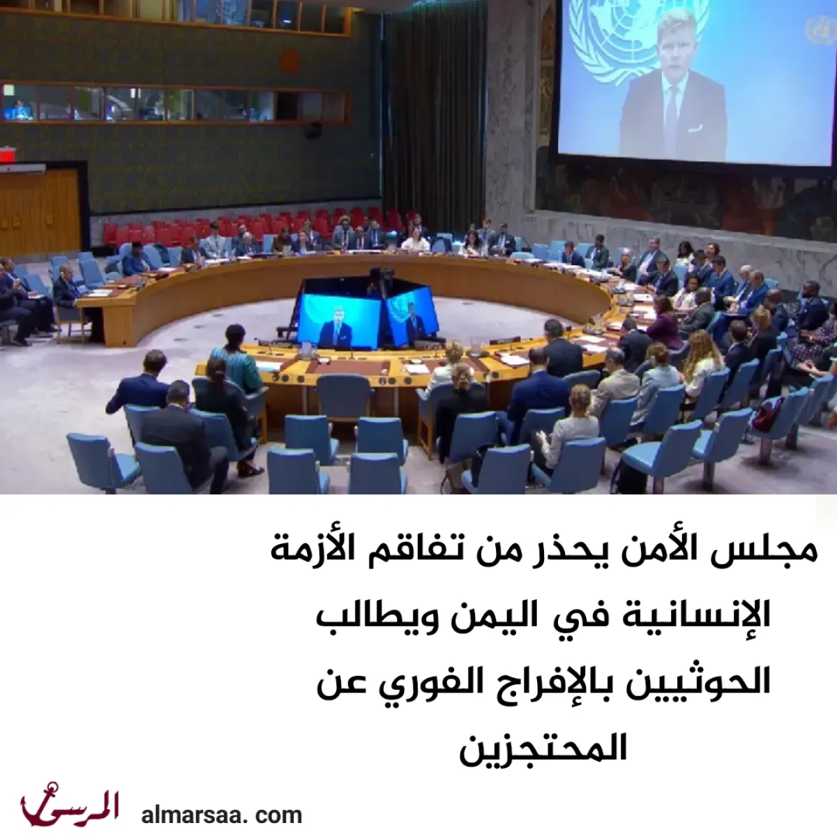 مجلس الأمن يحذر من تفاقم الأزمة الإنسانية في اليمن ويطالب الحوثيين بالإفراج الفوري عن المحتجزين