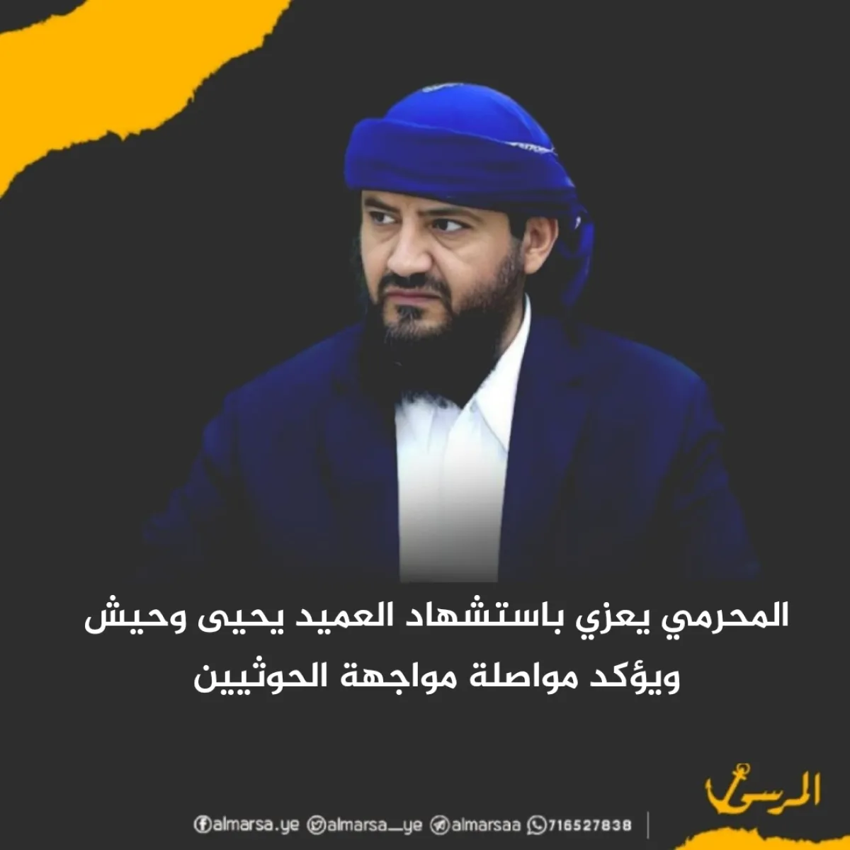 المحرمي يعزي باستشهاد العميد يحيى وحيش ويؤكد مواصلة مواجهة الحوثيين