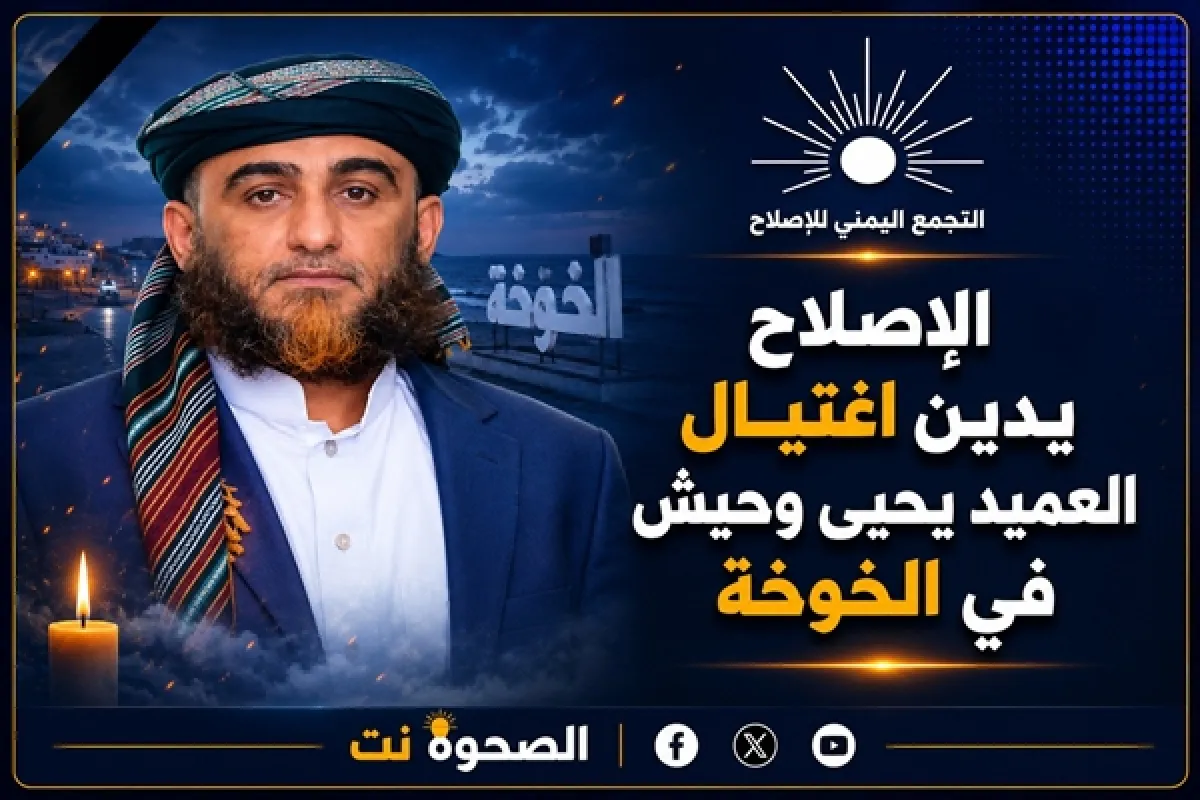 الإصلاح يدين اغتيال العميد يحيى وحيش في الخوخة ويدعو لكشف ملابسات الجريمة
