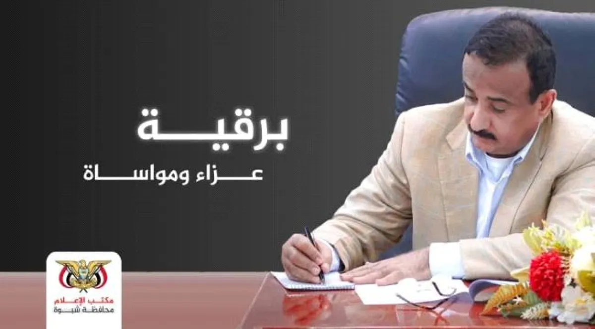 المحافظ بن الوزير يعزي بوفاة أركان اللواء الثاني مشاة بحري