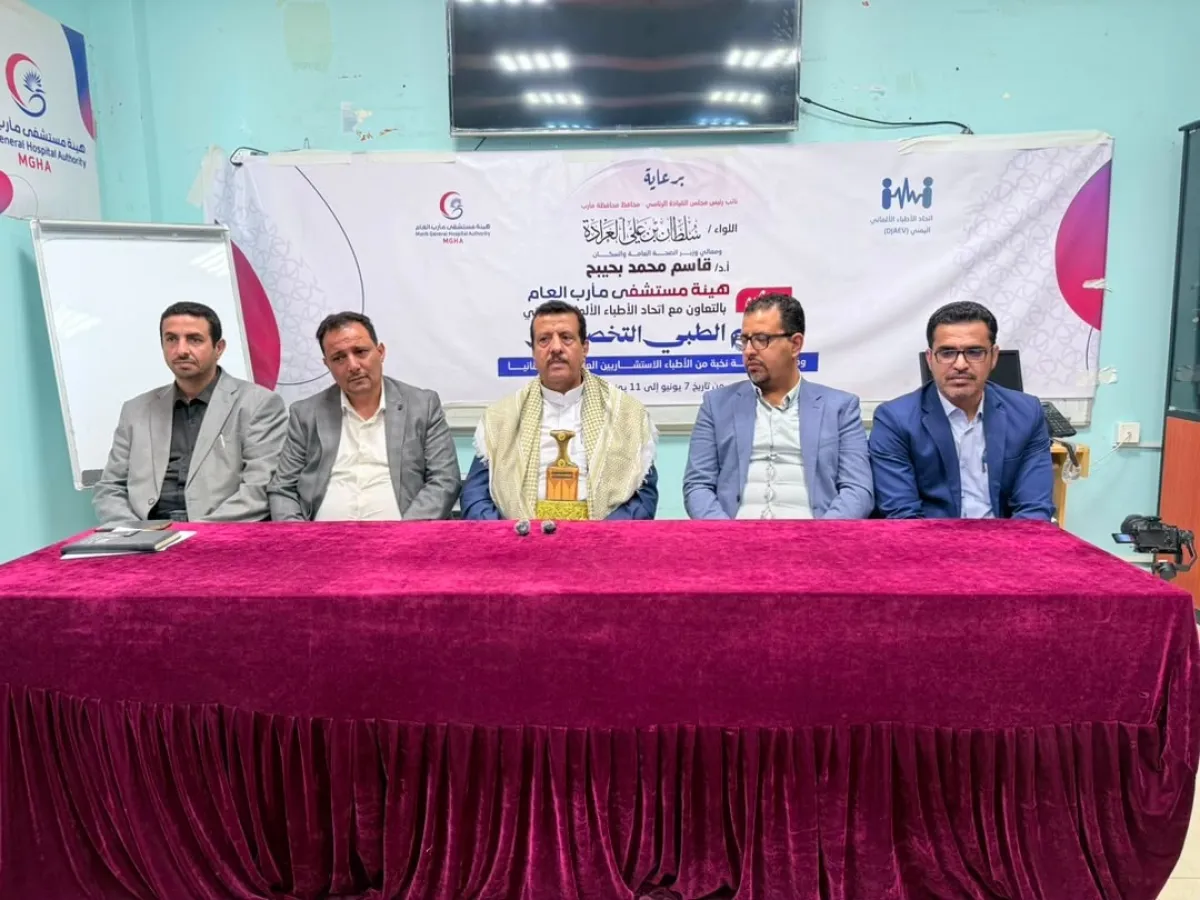وكيل مأرب يفتتح مخيماً طبياً جراحياً مجانياً بالشراكة مع اتحاد الأطباء اليمنيين في ألمانيا