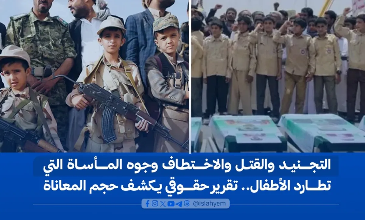 التجنيد والقتل والاختطاف وجوه المأساة التي تطارد الأطفال.. تقرير حقوقي يكشف حجم المعاناة