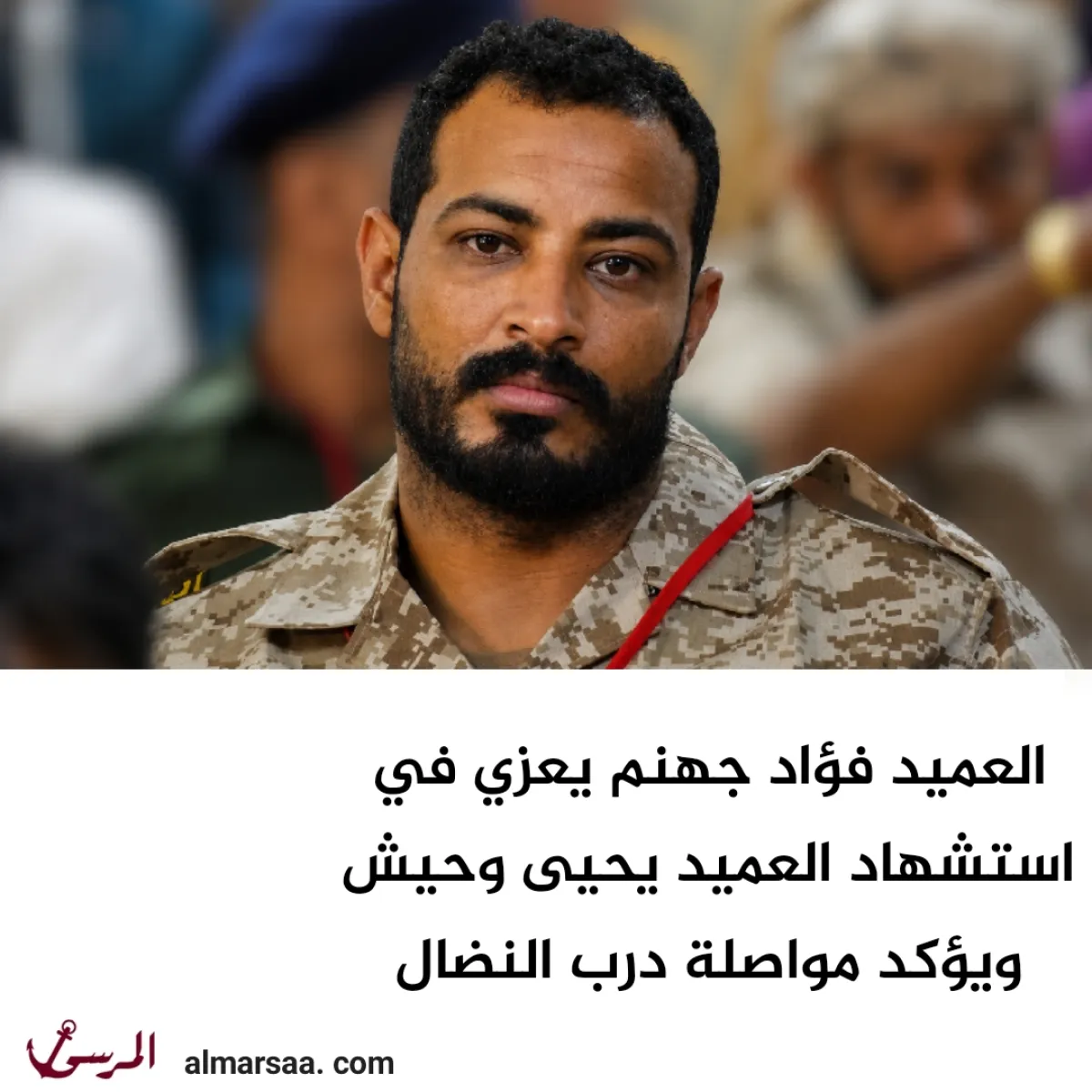 العميد فؤاد جهنم يعزي في استشهاد العميد يحيى وحيش ويؤكد مواصلة درب النضال