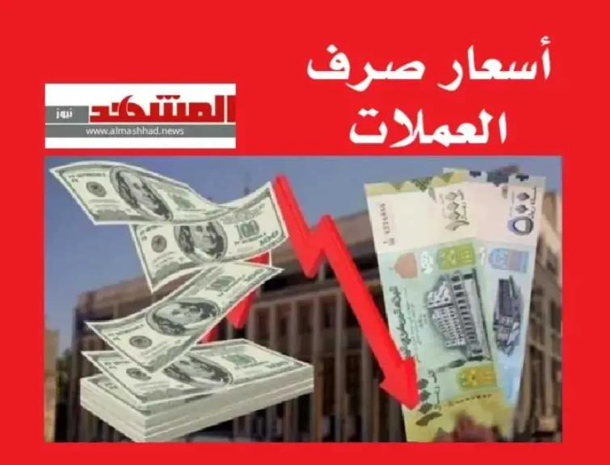 الريال اليمني يستقر أمام العملات الأجنبية مع بدء أول أيام الدوام الرسمي عقب إجازة عيد الاضحى - [قائمة أسعار الصرف]