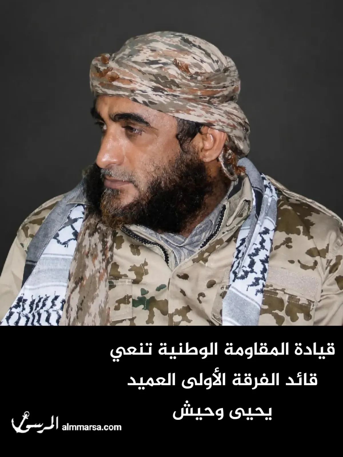 قيادة المقاومة الوطنية تنعي قائد الفرقة الأولى العميد يحيى وحيش