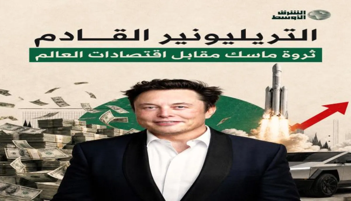 إيلون ماسك على أعتاب التريليون دولار.. ثروة قد تتجاوز اقتصادات دول بأكملها