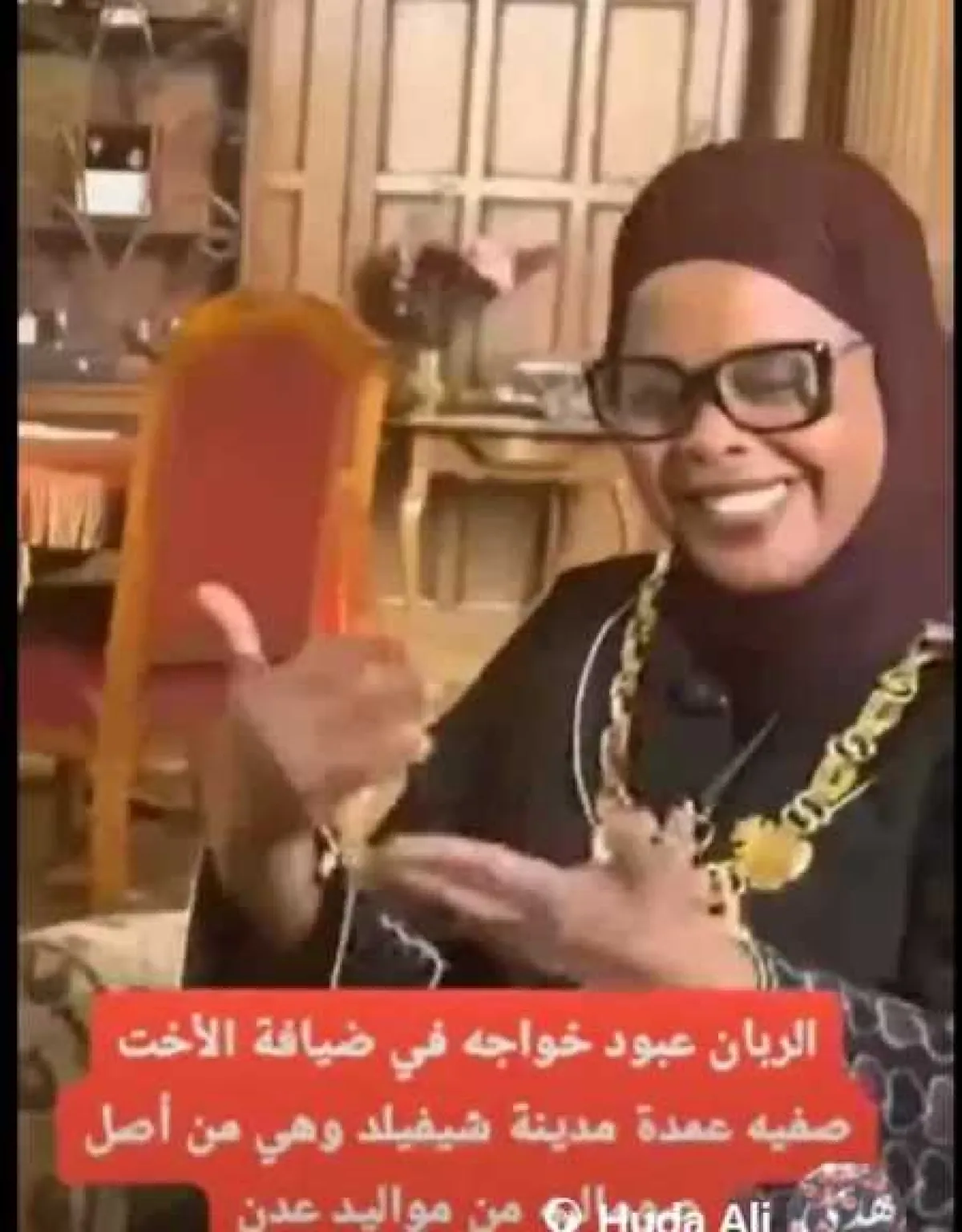 عمدة شيفيلد البريطانية تبكي في أمسية خاصة... هكذا أعادت أغنية ”حافة القطيع” ذكريات طفولتها في عدن
