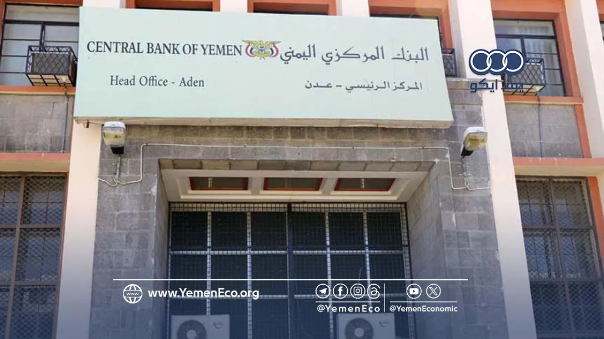 البنك المركزي بعدن: تراجع الأصول الخارجية وانكماش الميزانية يفاقمان الضغوط النقدية في إبريل 2026م